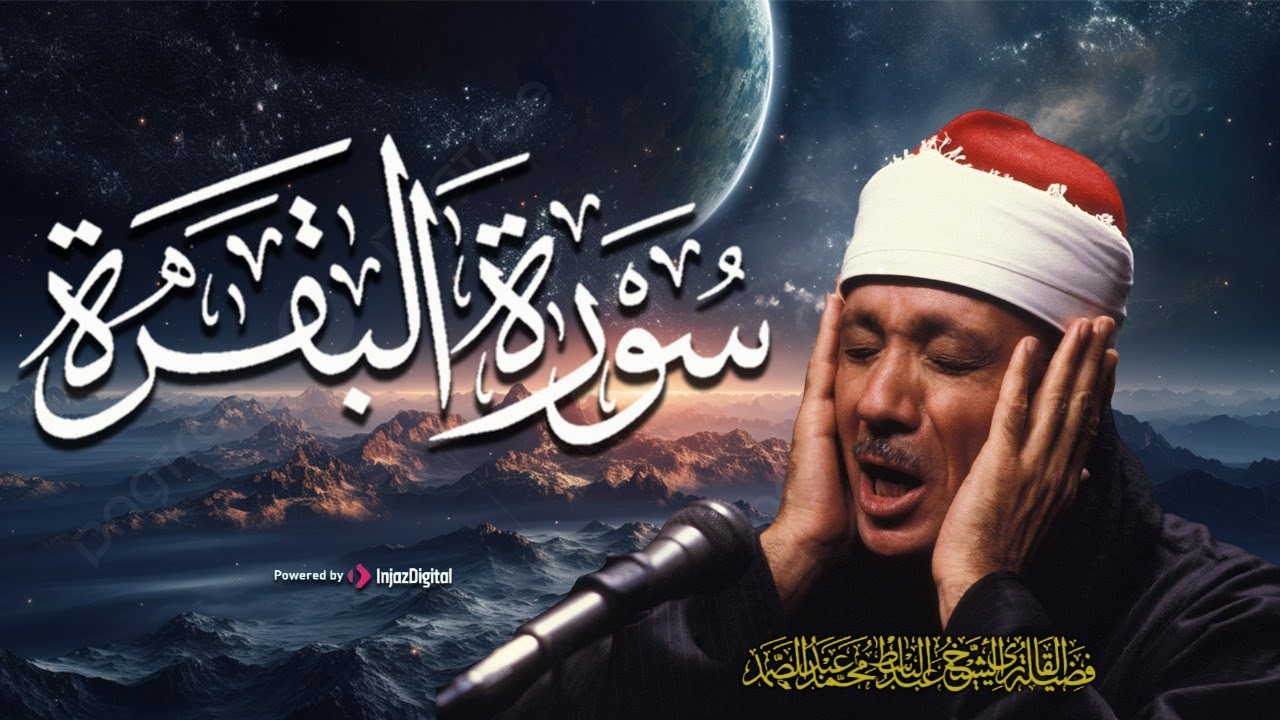 سورة البقرة لحفظ وتحصين المنزل وجلب البركة🔸من أروع ما جود الشيخ | عبد الباسط عبدالصمد