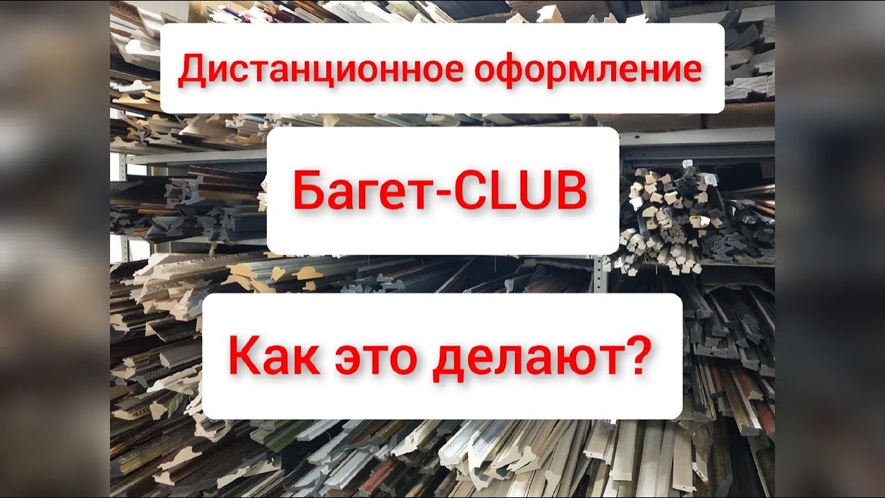 БАГЕТ-CLUB изнутри или как оформляется вышивка. дистанционное оформление.