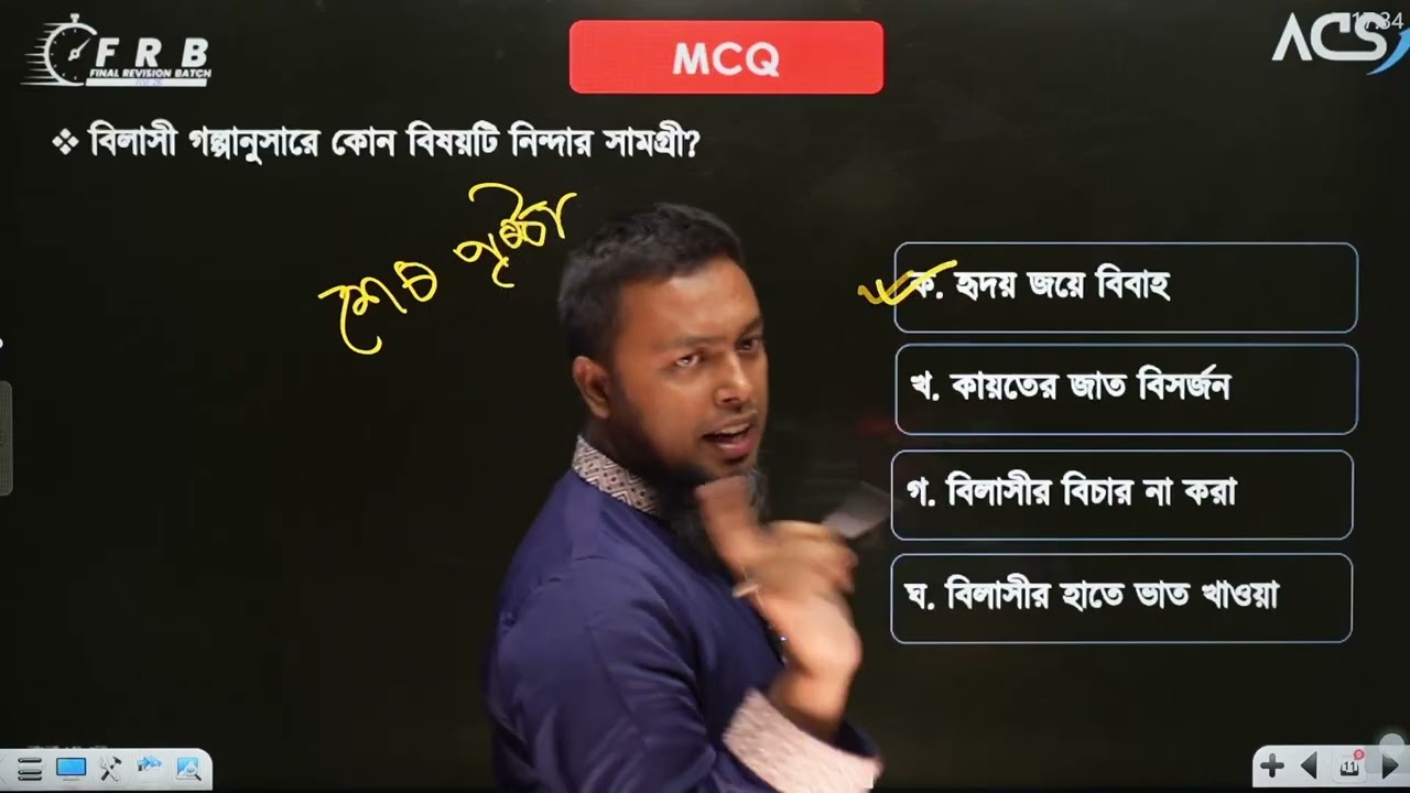 FRB বাংলা প্রশ্ন সমাধান-HSC & Admission @Apar's Classroom @onushilon