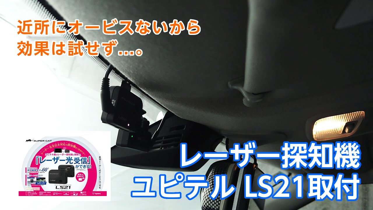 【スイフトスポーツ】レーダー探知機 Yupiteru LS21取付【ZC33S】