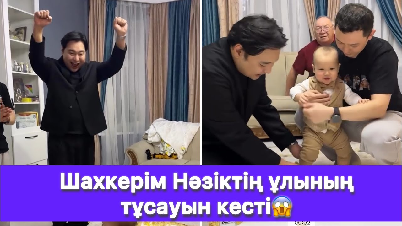 Шахкерім Нәзіктің ұлының тұсауын кесті😱