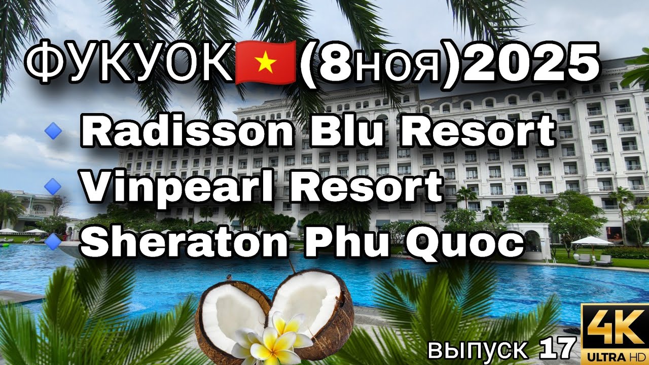 Фукуок: 3 отеля 5⭐ — Sheraton, Vinpearl и Radisson Blu 🌴 Лучшие на Long Beach!