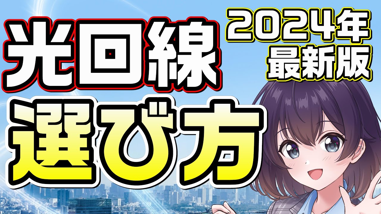 【徹底解説】自分に合った光回線の選び方2024