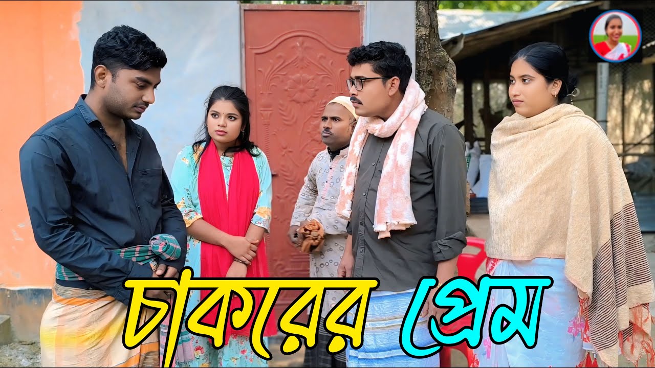 চাকরের প্রেম অসাধারন একটি গ্রাম্য নাটক rani alamin fulmoti rani-music