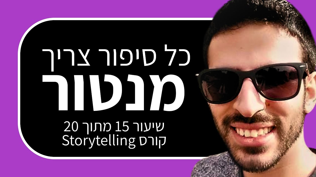 קורס סטוריטלינג 15: אתה לא עשית את זה לבד