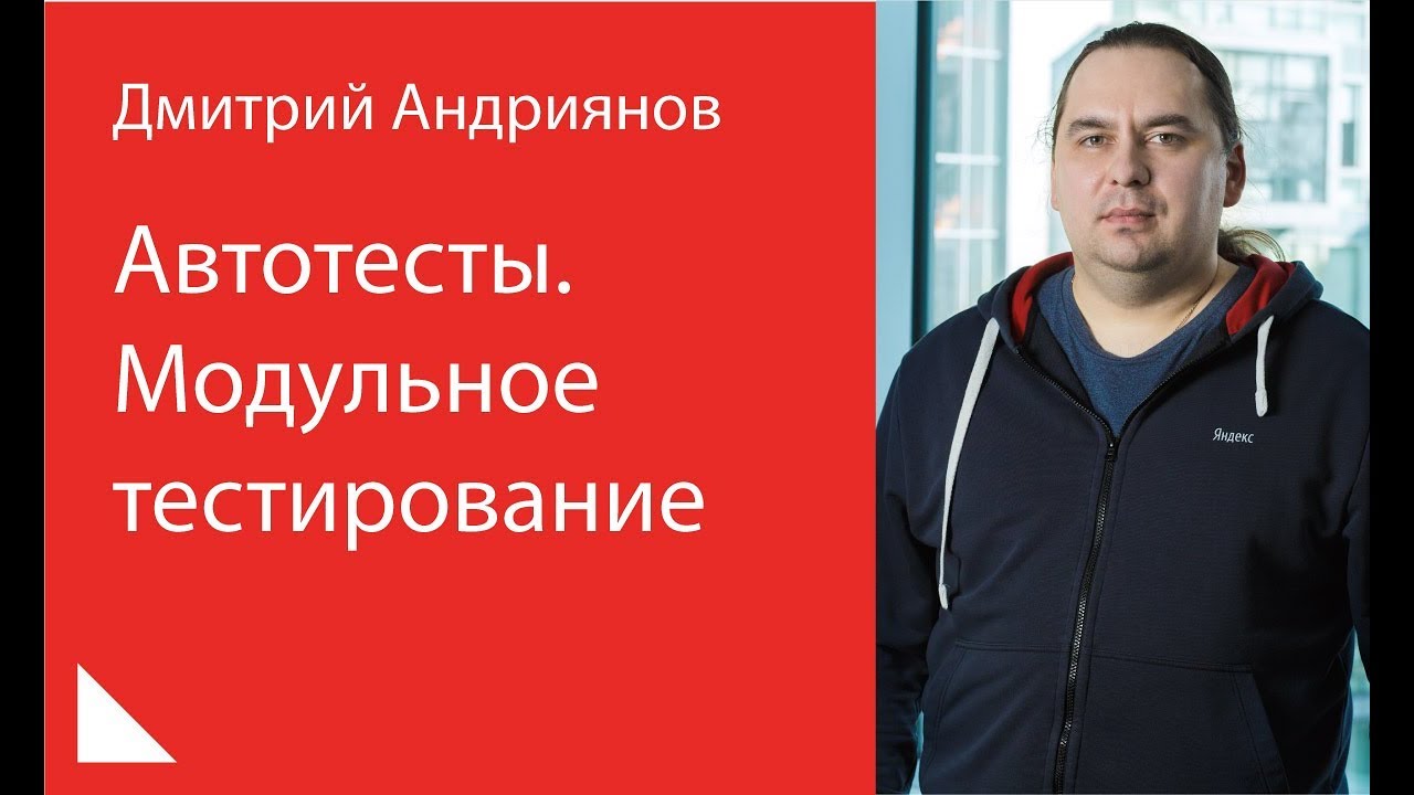 007. Автотесты. Модульное тестирование - Дмитрий Андриянов