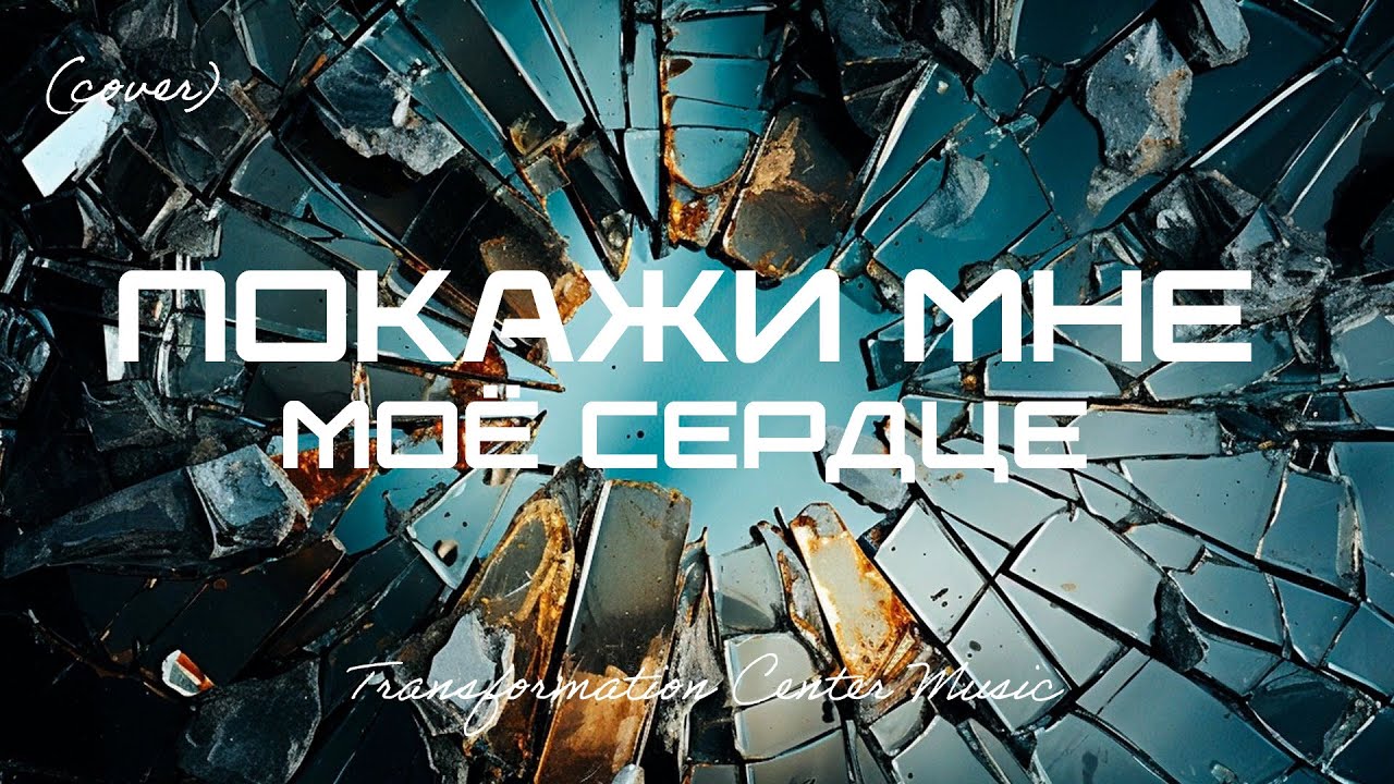 Покажи мне моё сердце (Cover) [6 Версий] (Emotional Melodic House) [TCM - Remix]