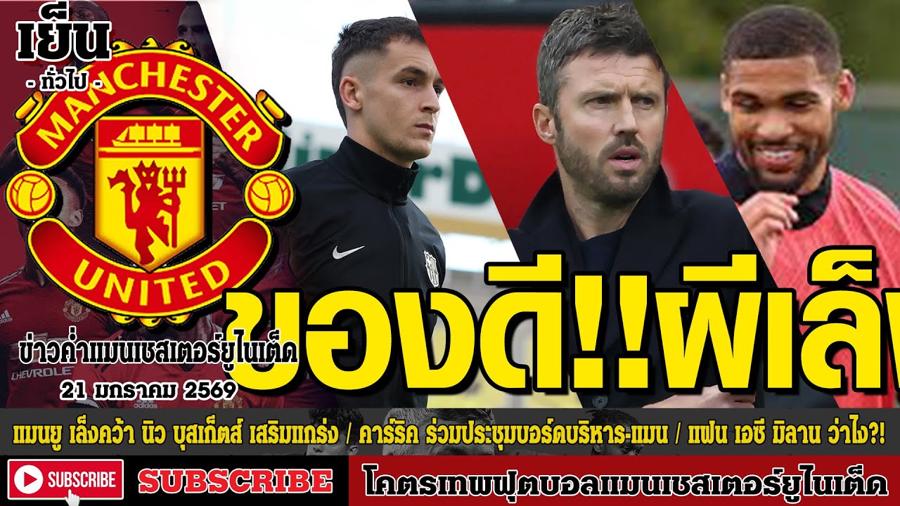 ข่าวล่าสุดของแมนยู 21/01/69 รอบเย็น :ของดี !! แมนยู เล็งคว้า,คาร์ริค ร่วมประชุมบอร์ด,แฟน เอซี มิลาน