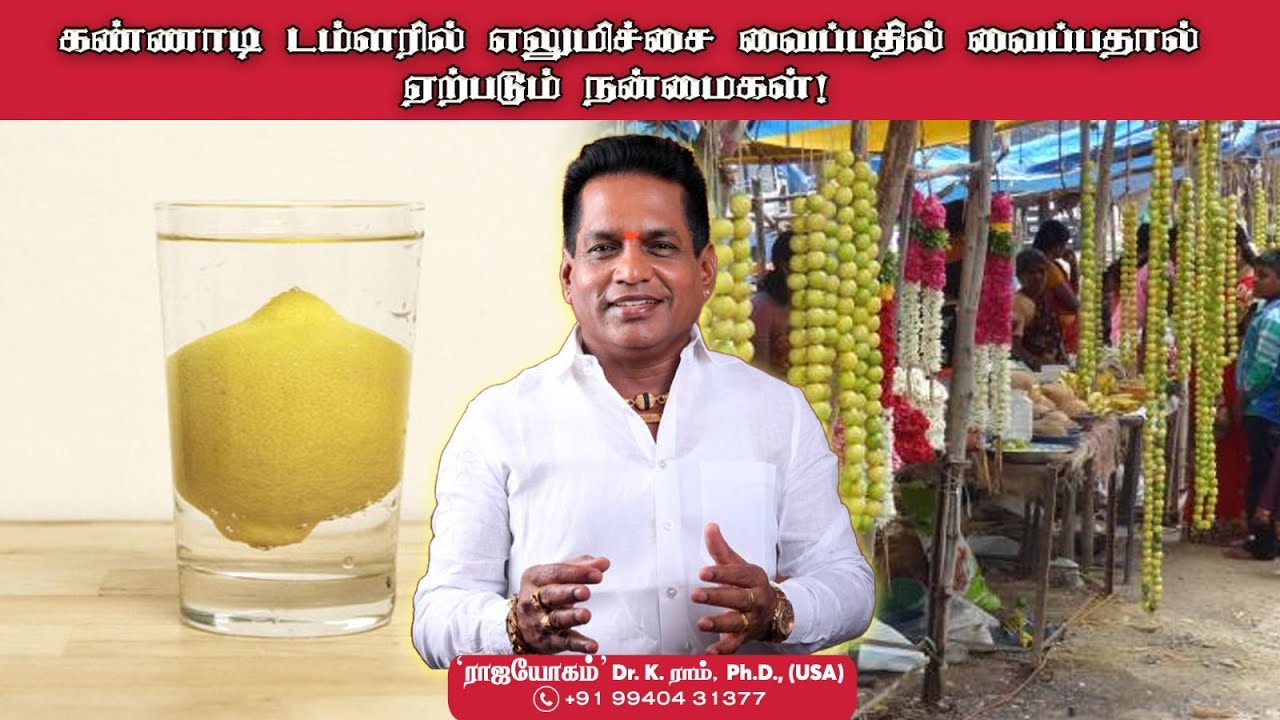 கண்ணாடி டம்ளரில் எலுமிச்சை வைப்பதில் வைப்பதால் ஏற்படும் நன்மைகள் ! | Dr. K. Ram | Aanmeega Thagaval