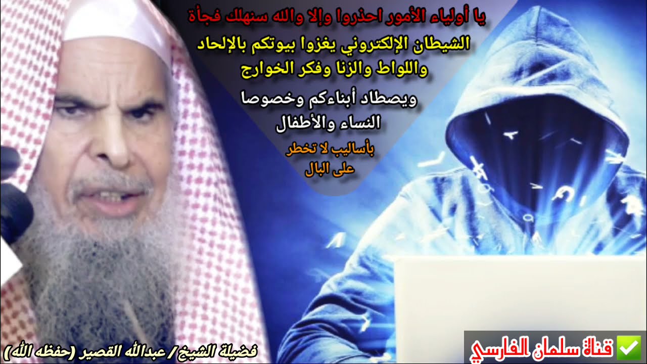 الشيطان الجديد سيهلكنا !! ندااء عاجل وخطيير جدا من الشيخ عبدالله القصير نرجوا من الجميع الاستماع