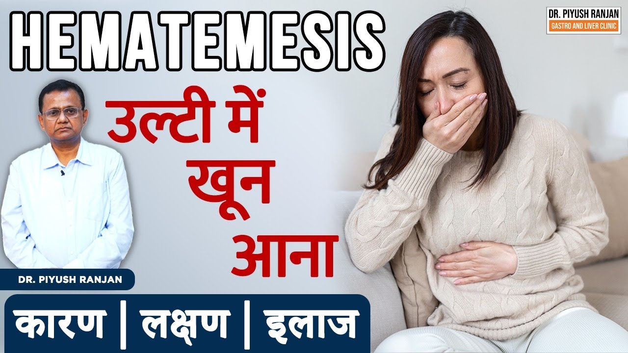 Hematemesis क्या है? | खून की उल्टी के लक्षण | Diagnosis of Hematemesis | Dr. Piyush Ranjan
