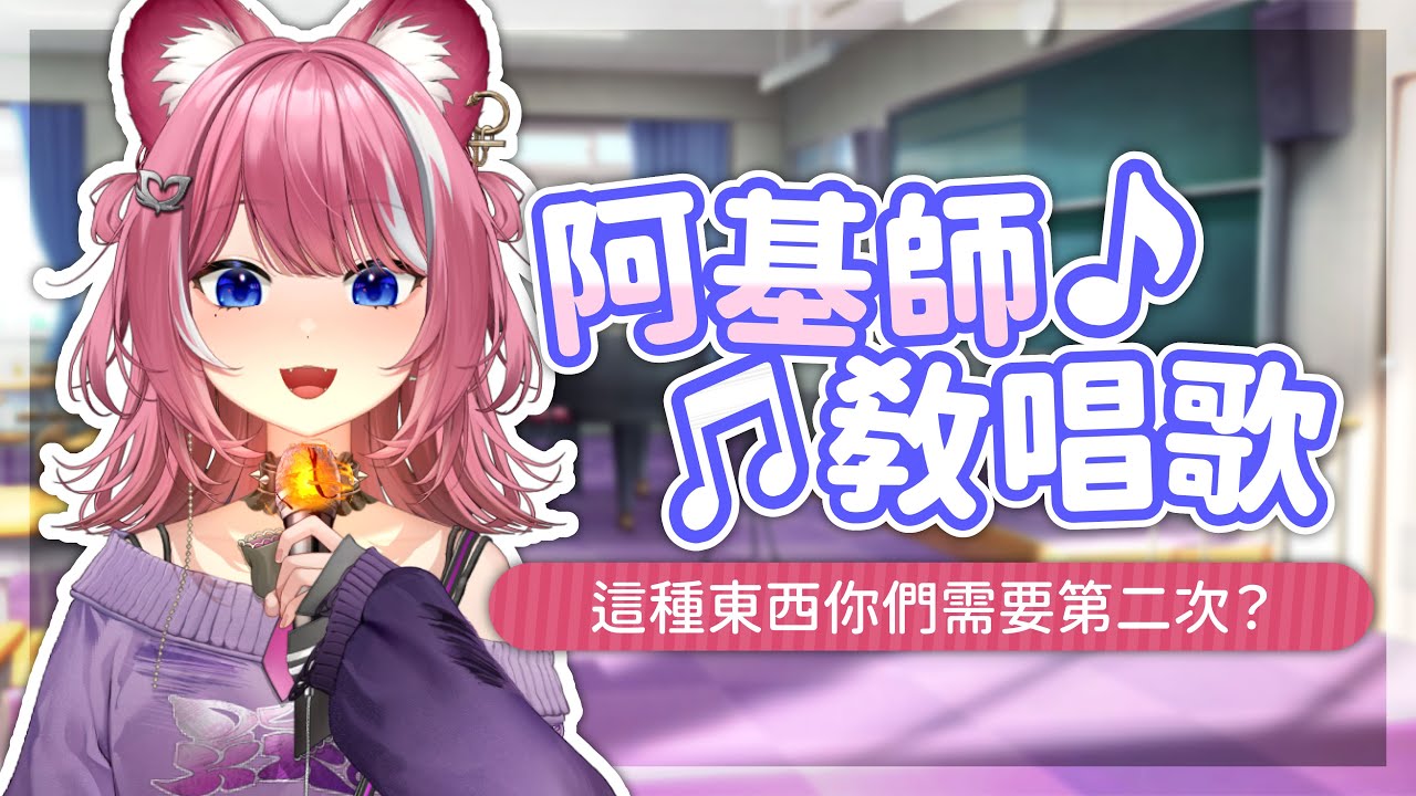 【阿基師教唱歌】這種東西你們需要第二次？｜煌Kirali