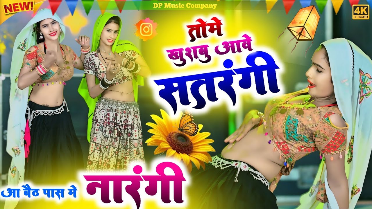 खुशबू आवे सतरंगी आ बैठ पास मे नारंगी || Tome Khushabu Aave Satarangi || Singer HR Gurjar 2026