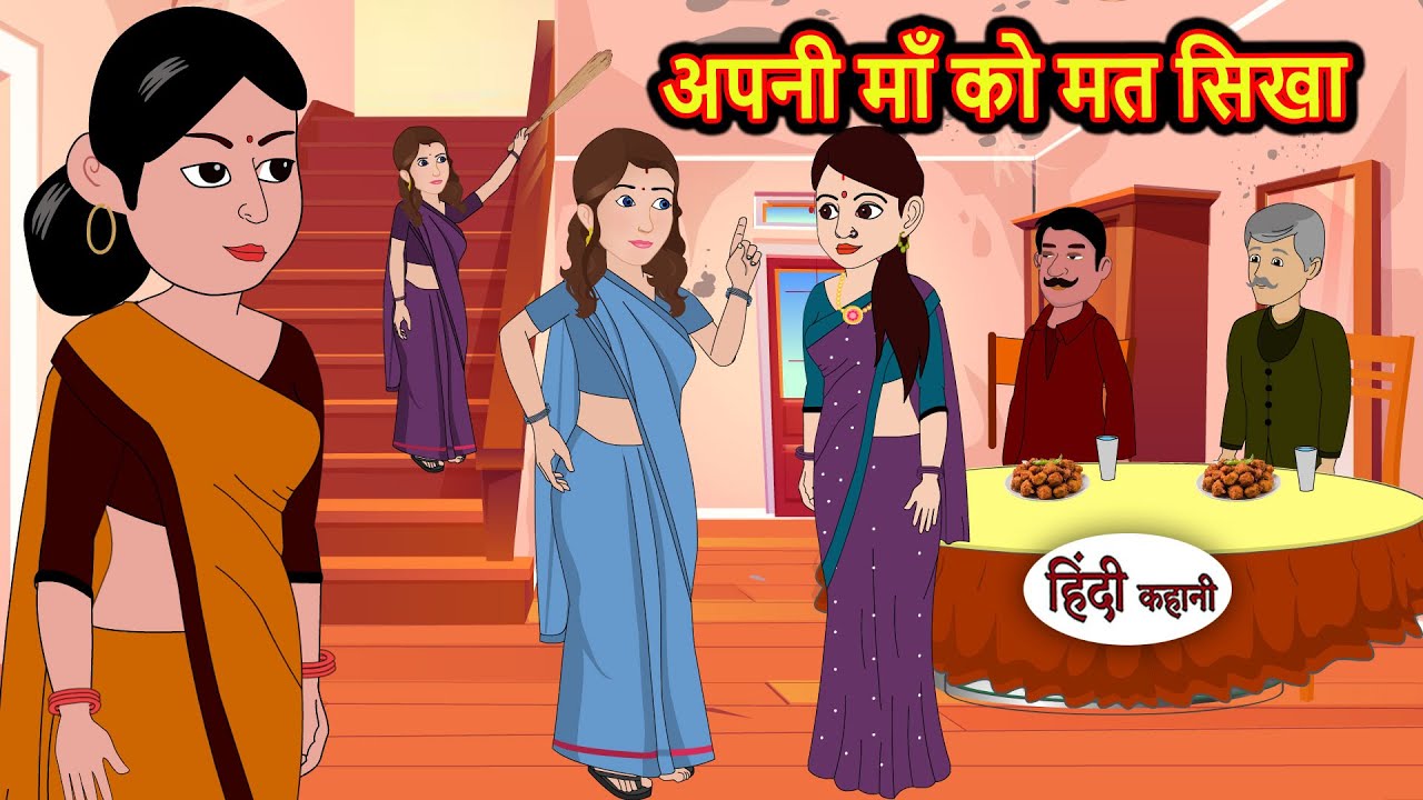 अपनी माँ को मत सिखा | Hindi Kahani | Bedtime Stories | Stories in Hindi |  Comedy | Funny Story