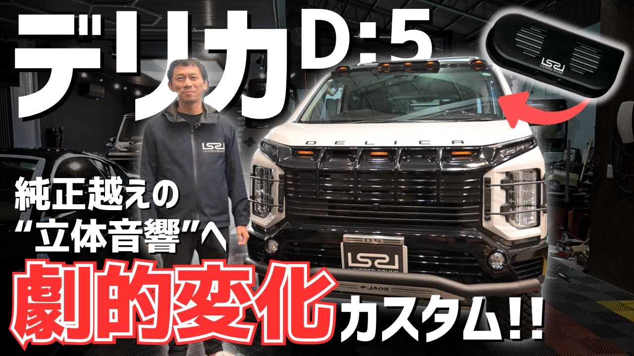 【前編 : 取付現場リアル】デリカD:5がコンサートホール化。4ch空間オーディオの仕上がりがヤバすぎた｜レイヤードサウンド施工密着