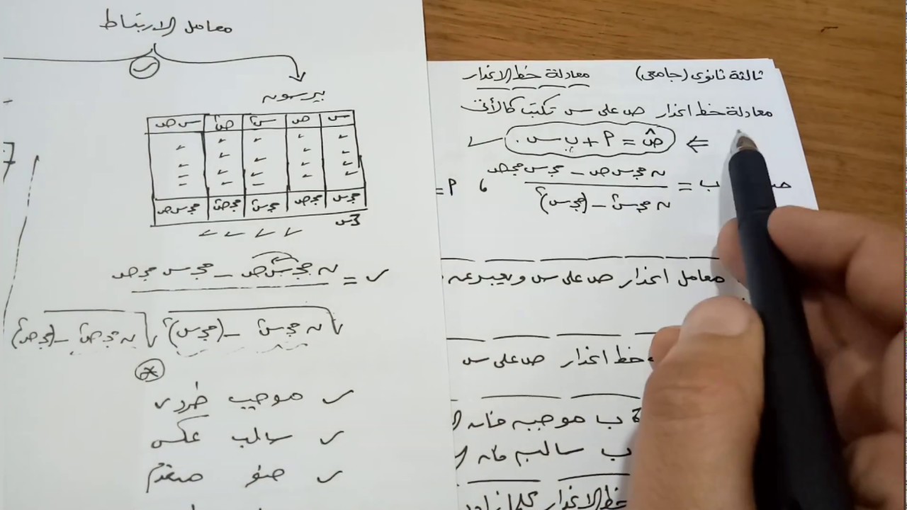 معادلة خط الانحدار ثالثة ثانوي جميع الشعب وطلبة جامعي2020
