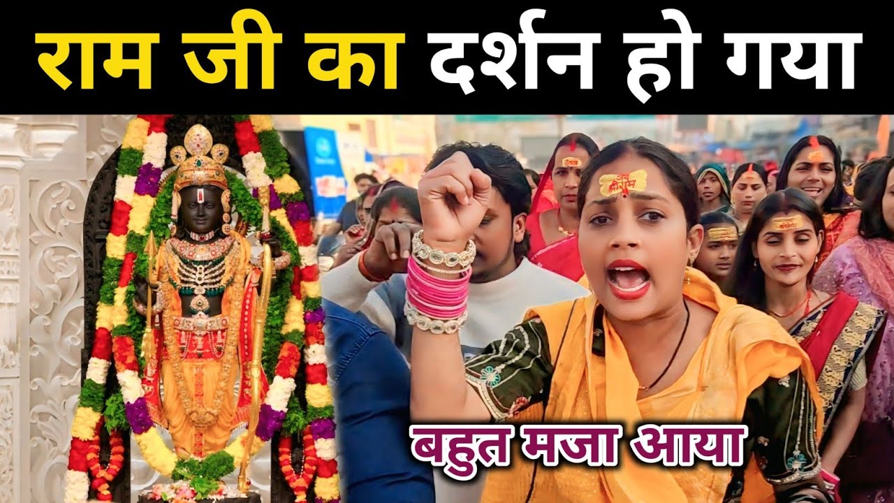 राम जी का दर्शन हो गया @gorakhpuriyabhaujiofficial5868 #gorakhpuriyabhauji53 #vlogvideo #michealvlog