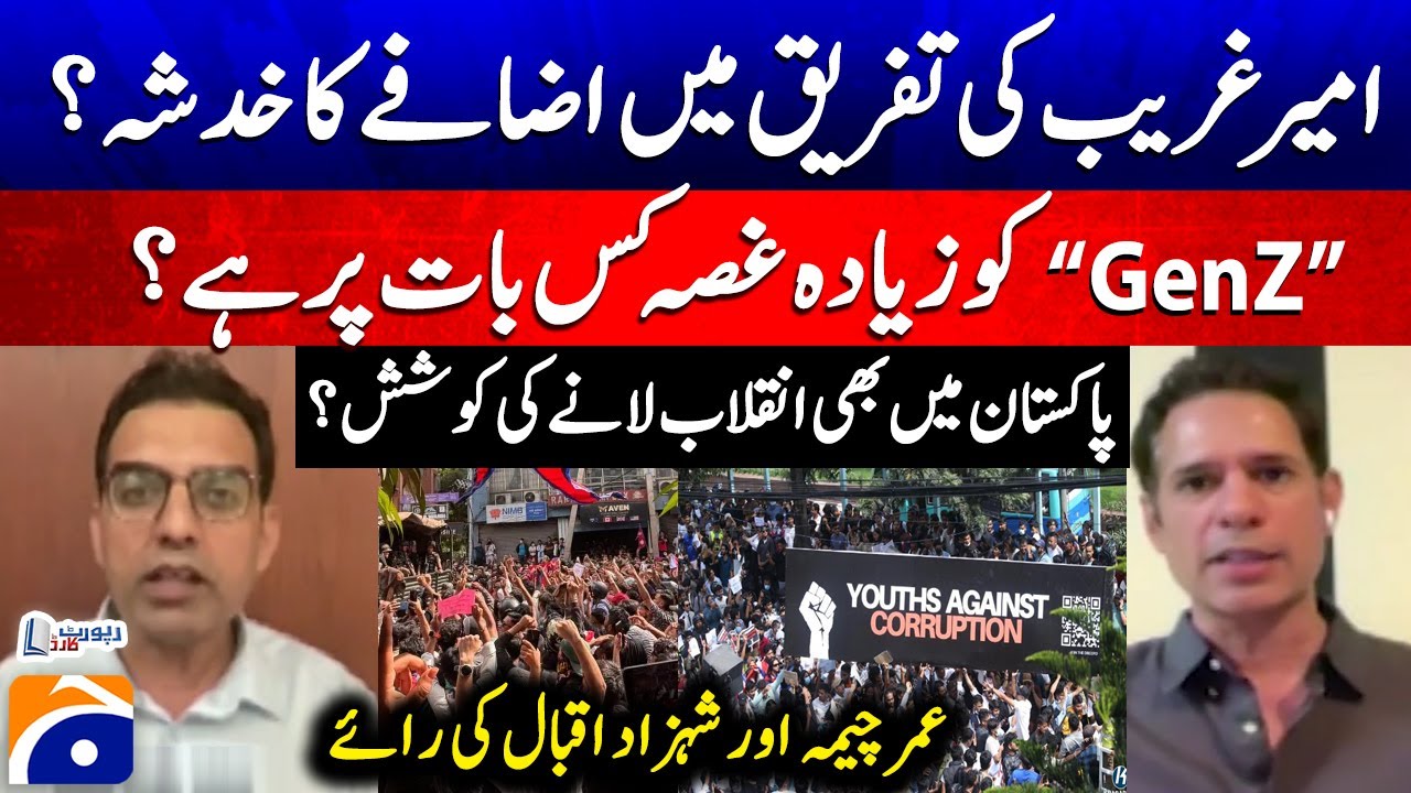 What is GEN Z most angry about? - Revolution in Pakistan? - Umar Cheema - Shahzad Iqbal