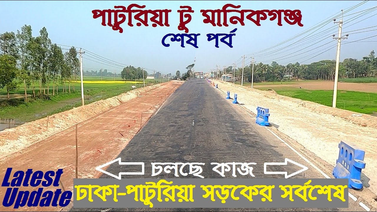 পাটুরিয়া টু মানিকগঞ্জ | Dhaka Paturia Road Update Paturia To Manikganj || Street View