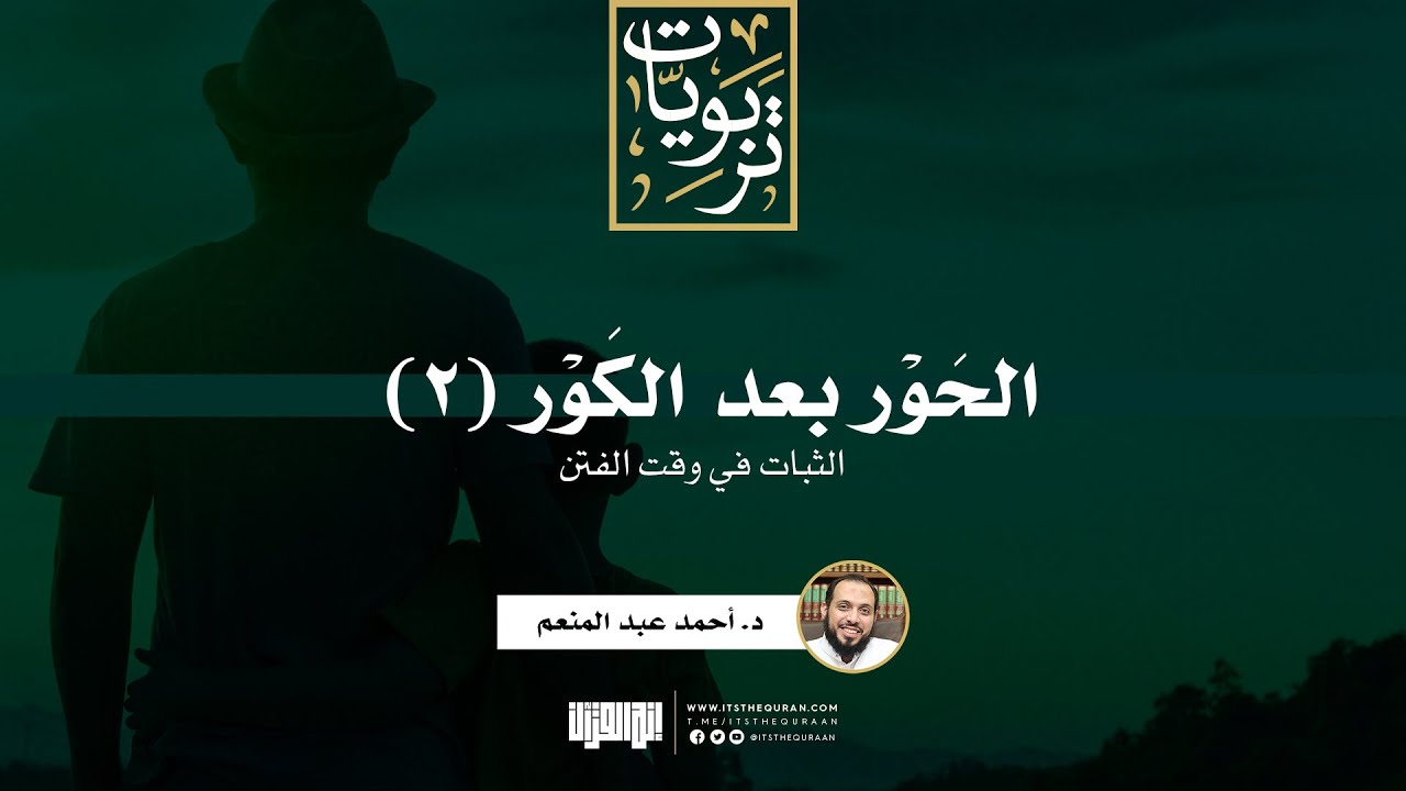 الحور بعد الكور (2): الثبات في وقت الفتن | د. أحمد عبد المنعم