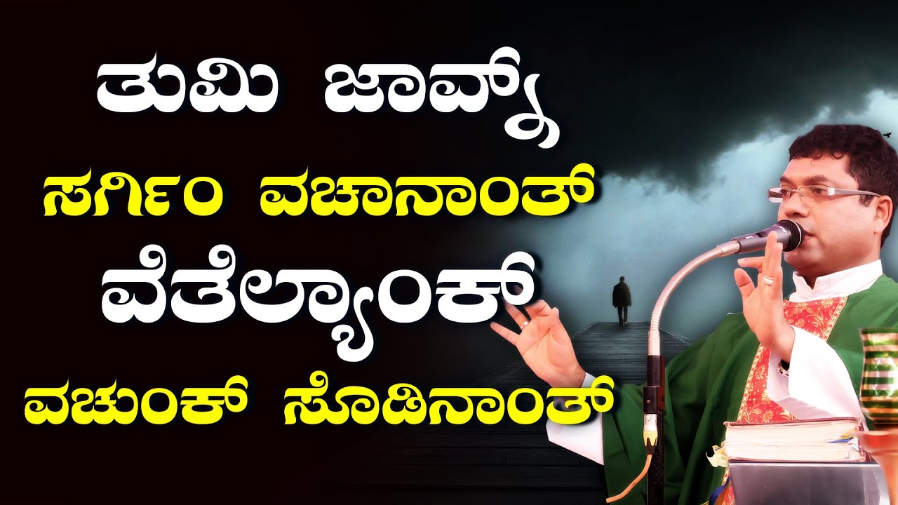 ತುಮಿ ಜಾವ್ನ್ ಸರ್ಗಿಂ ವಚಾನಾಂತ್, ವೆತೆಲ್ಯಾಂಕ್ ವಚುಂಕ್ ಸೊಡಿನಾಂತ್ - BY FR MELWYN NORONHA