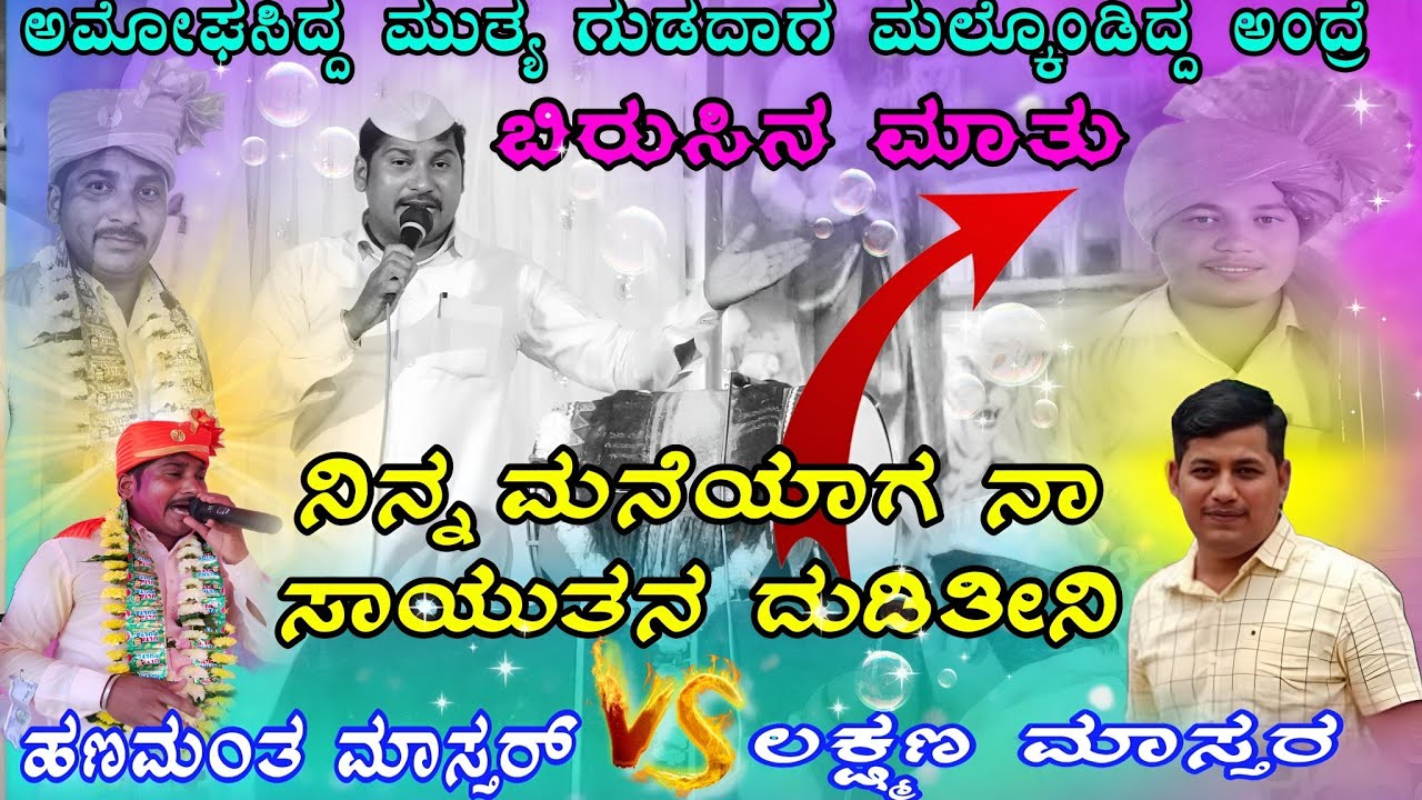 ಹಣಮಂತ ಮಾಸ್ತರ್ V/S ಲಕ್ಷ್ಮಣ ಮಾಸ್ತರ