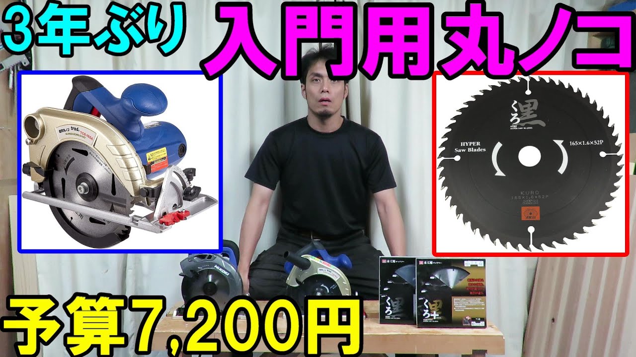 【DIY入門】7200円の入門用丸ノコセット！trad・TCS 165Aと「くろ」「くろ＋」で激安丸ノコデビュー！3年ぶりに買ってみました