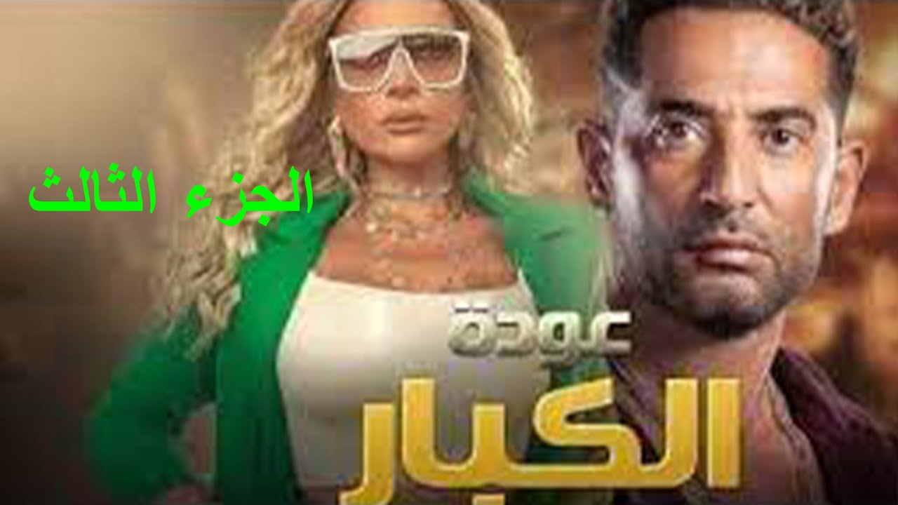 حصريا ولأول مره فيلم عودة الكبار الجزء الثالث بدون فواصل اعلانية