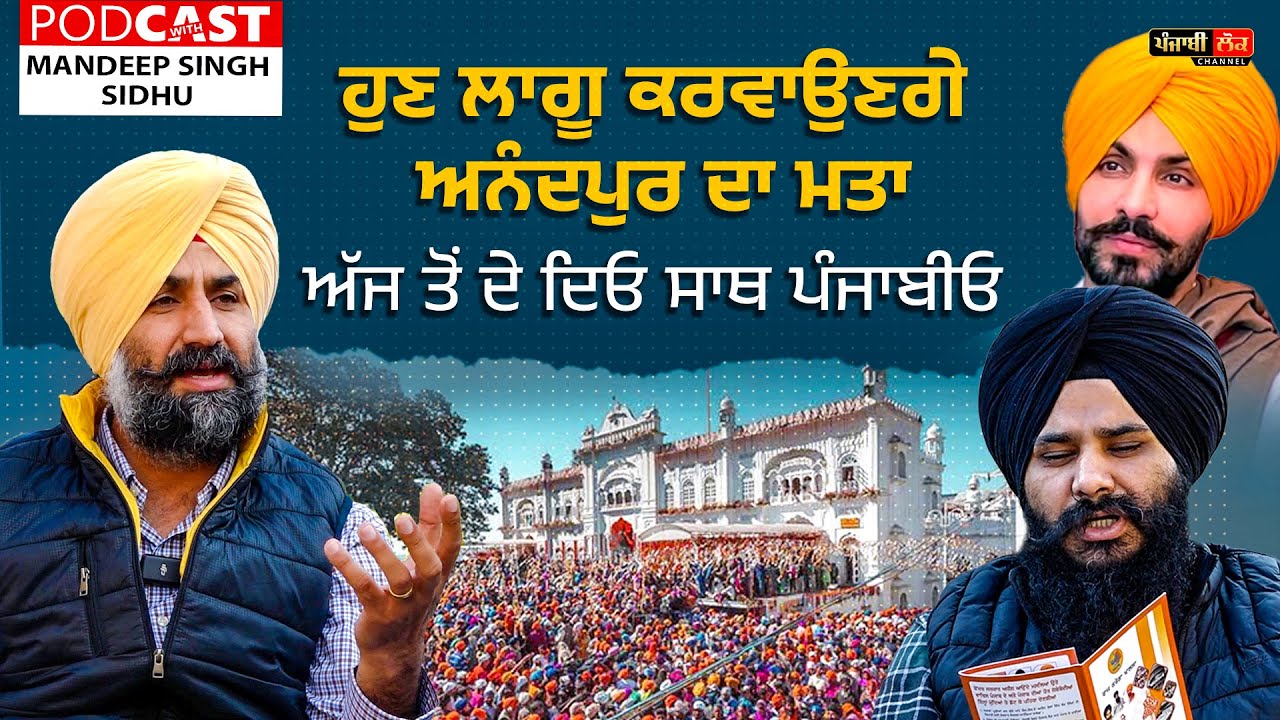 ਹੁਣ ਲਾਗੂ ਕਰਵਾਉਣਗੇ ਅਨੰਦਪੁਰ ਮਤਾ, ਅੱਜ ਤੋਂ ਦੇ ਦਿਓ ਸਾਥ ਪੰਜਾਬੀਓ | Podcast With Mandeep Sidhu