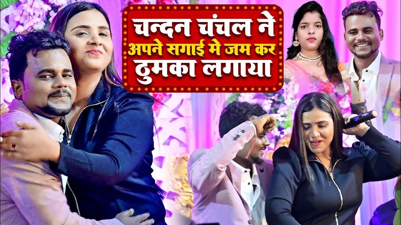 #Chandan Chanchal अपने सगाई में #Anupma Yadav के साथ|pyar badal na jana   New Stage Show2026