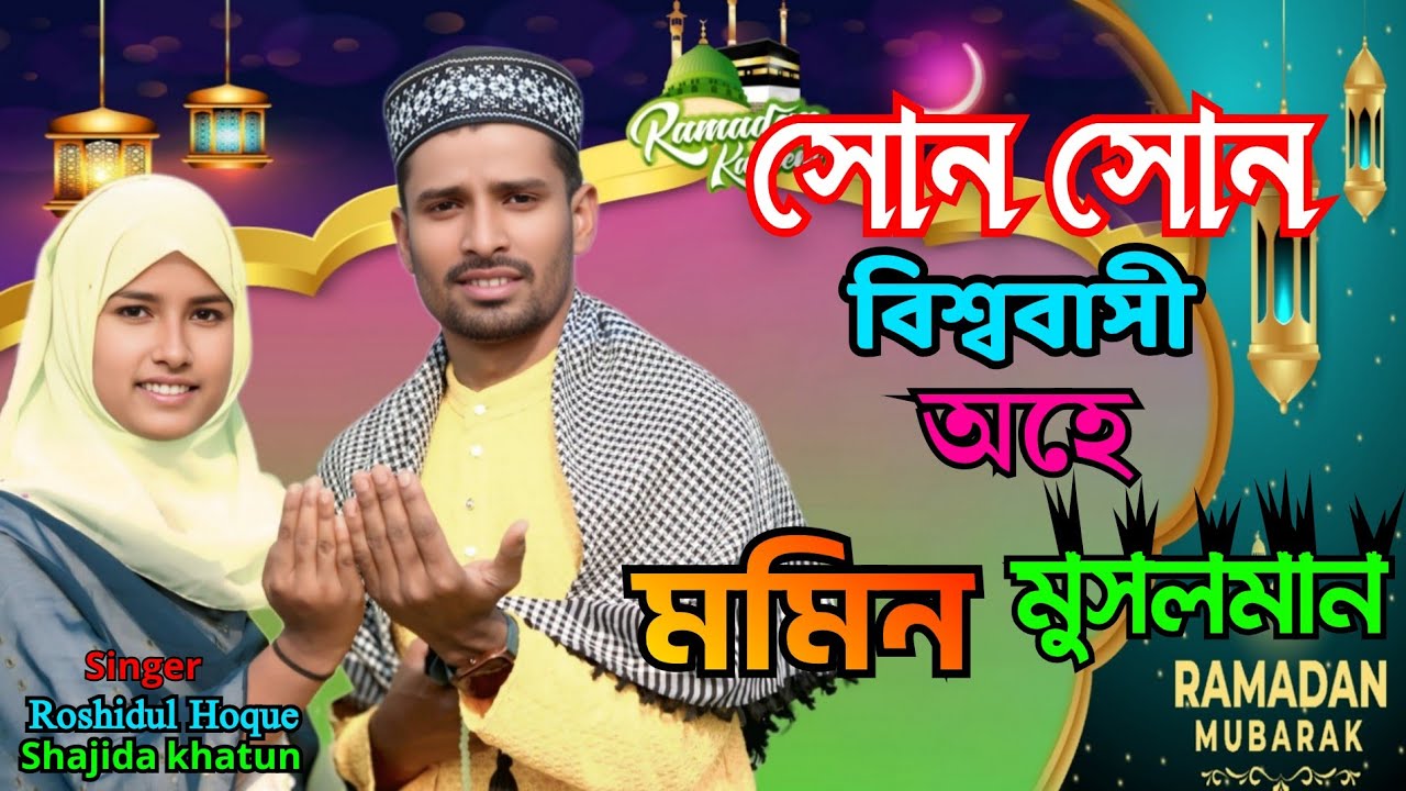 সোন সোন বিশ্ববাসী অহেমমিন মুসলমান Shono Shono  Bishobashi Ohe Momin Mosulman Romjan Masher  gojal
