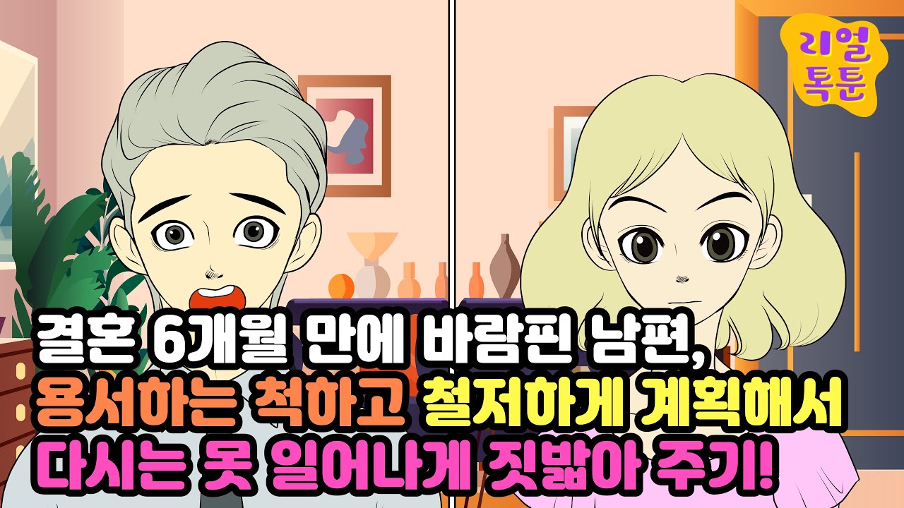 결혼 6개월 만에 바람핀 남편, 용서하는 척하고 철저하게 계획해서 다시는 못 일어나게 짓밟아 주기!