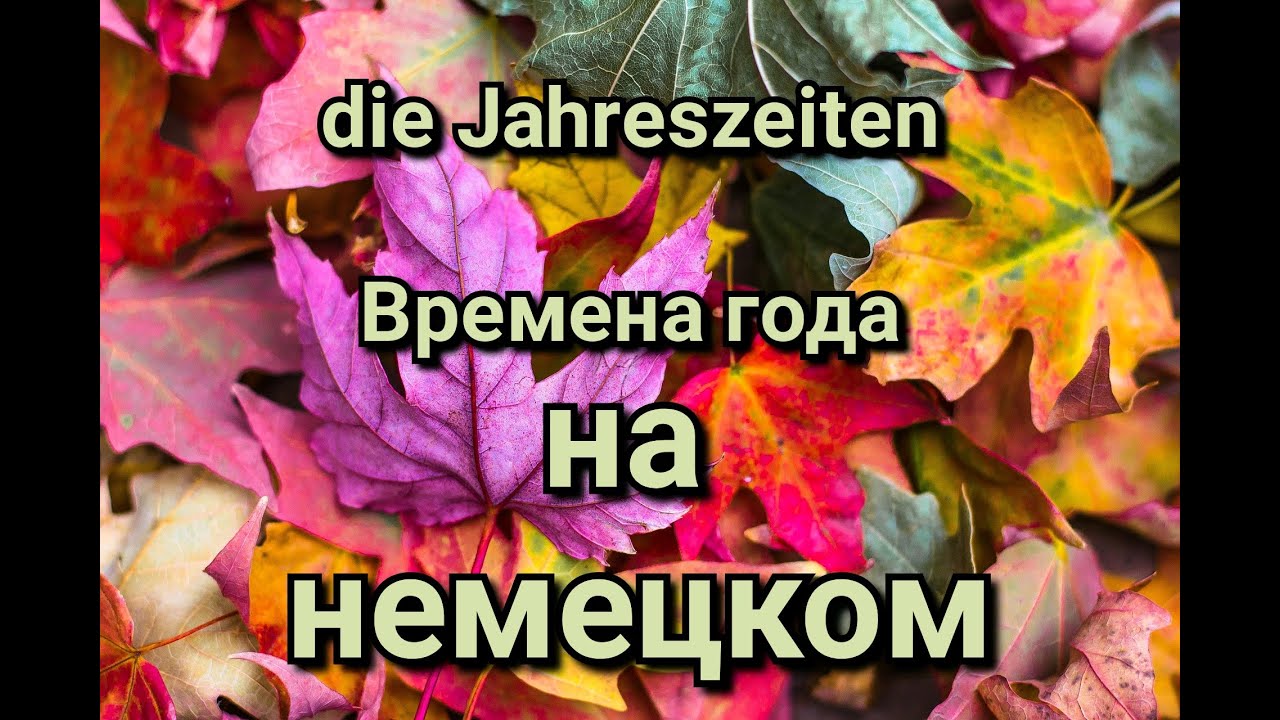 Времена года на немецком с примерми. Немецкий для начинающих