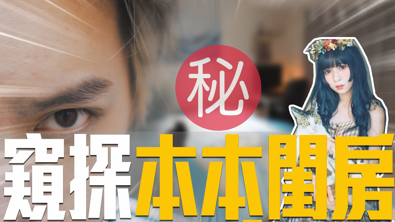 本本的閨房大改造｜點內文抽30萬購物金 Ft.洛克先生
