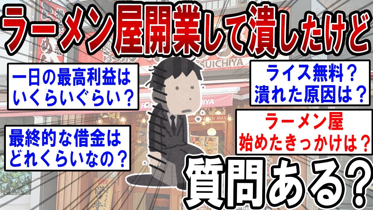 【総集編】ラーメン屋開業して潰したけど質問ある？ラーメン屋経営してるけど質問ある？