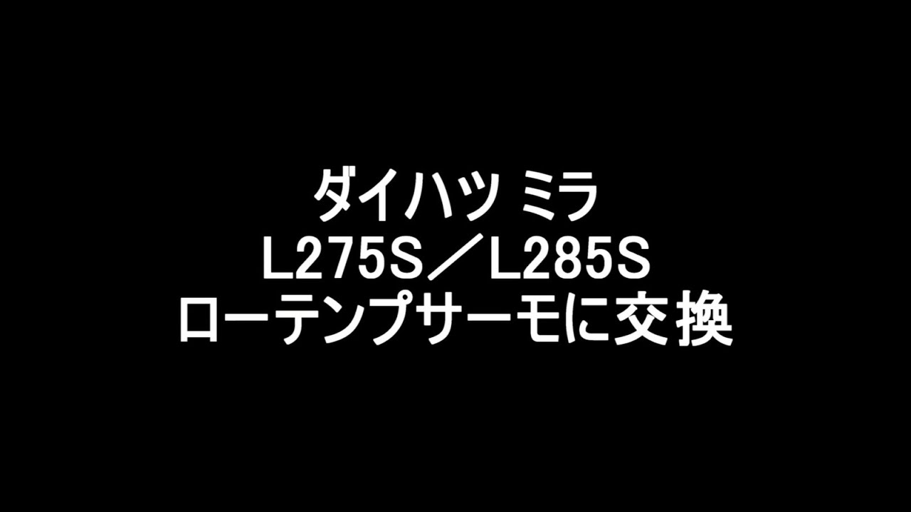 ミラ L275S／L285S ローテンプサーモに交換 2025.7
