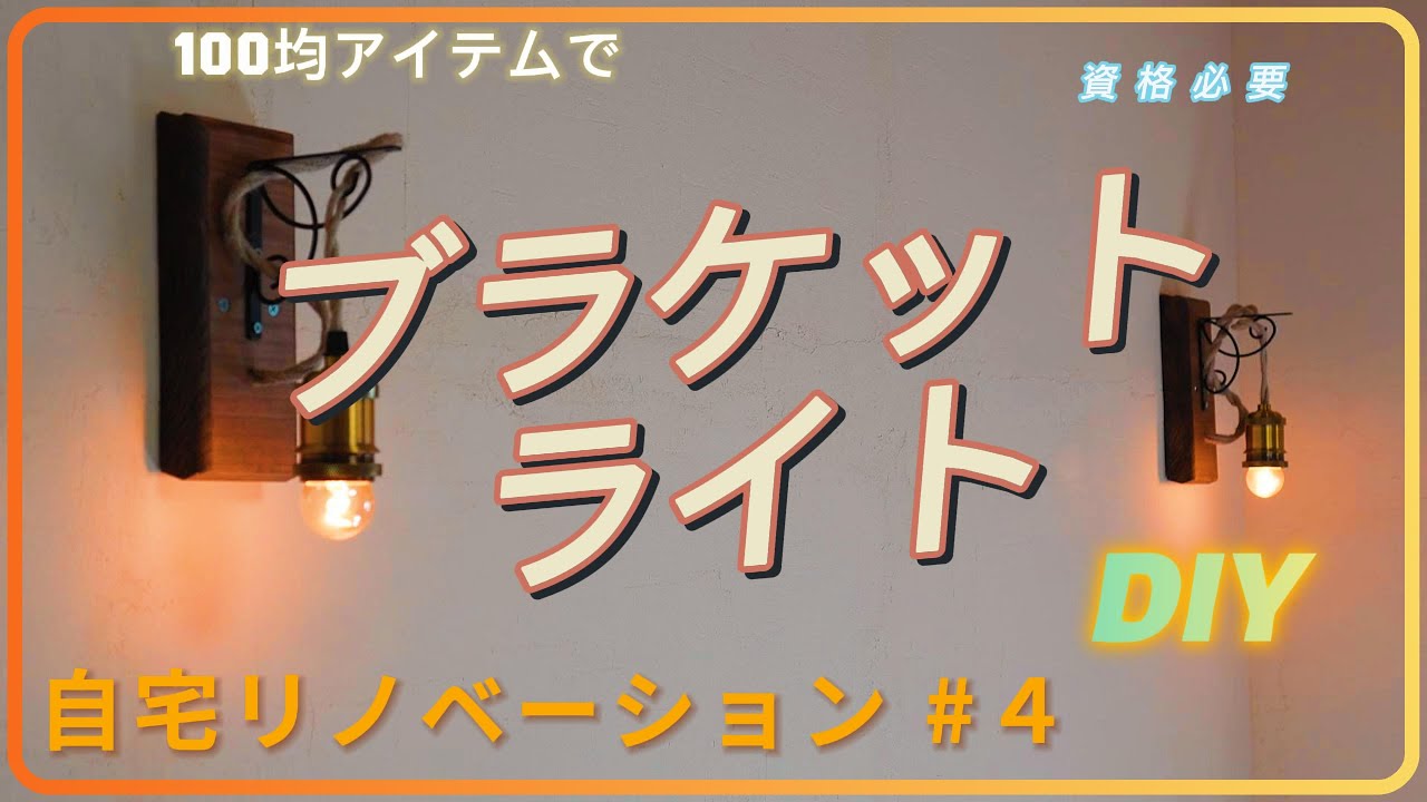 100均アイテムでブラケットライトDIY。自宅リノベーション #4