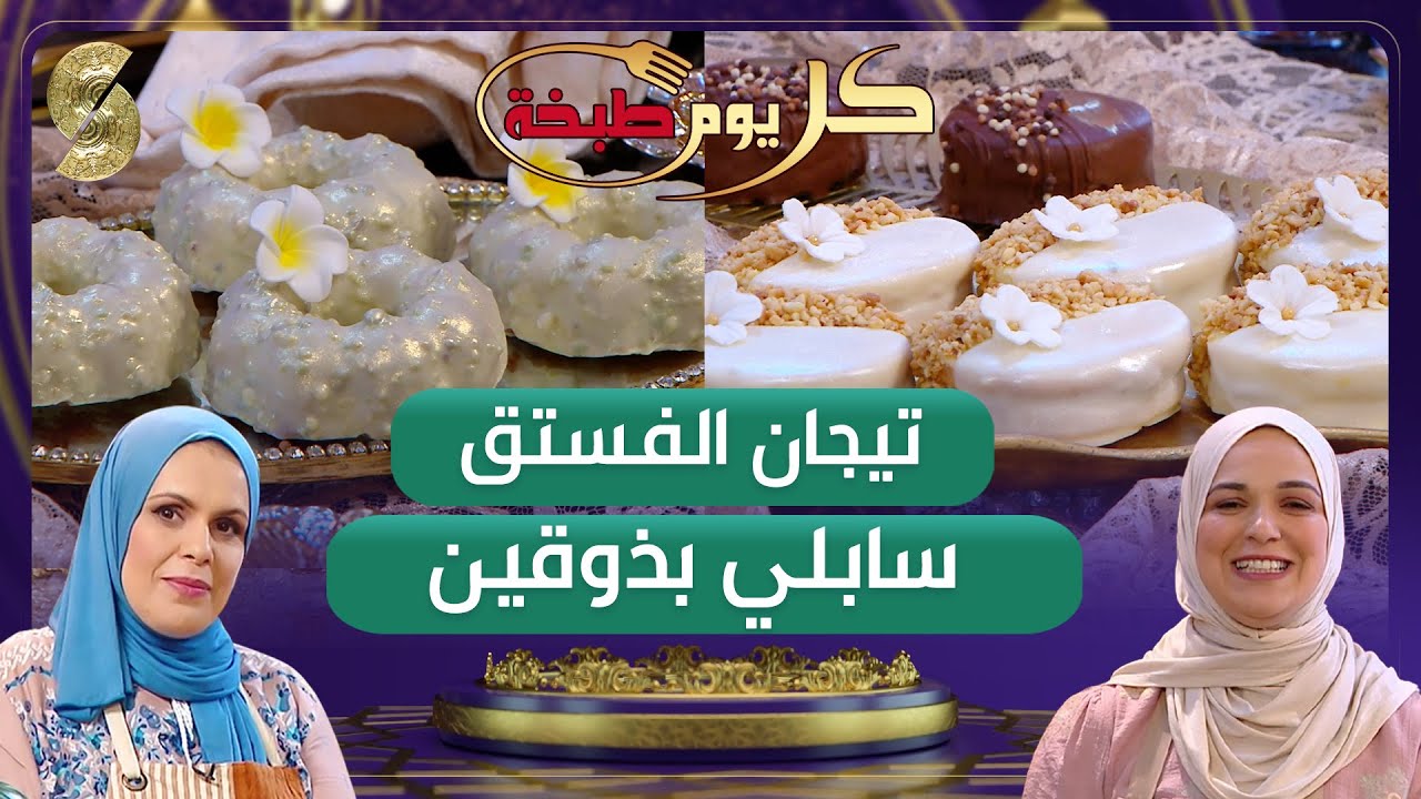 سابلي بذوقين وتيجان الفستق - وصفات ندى ونوال - كل يوم طبخة