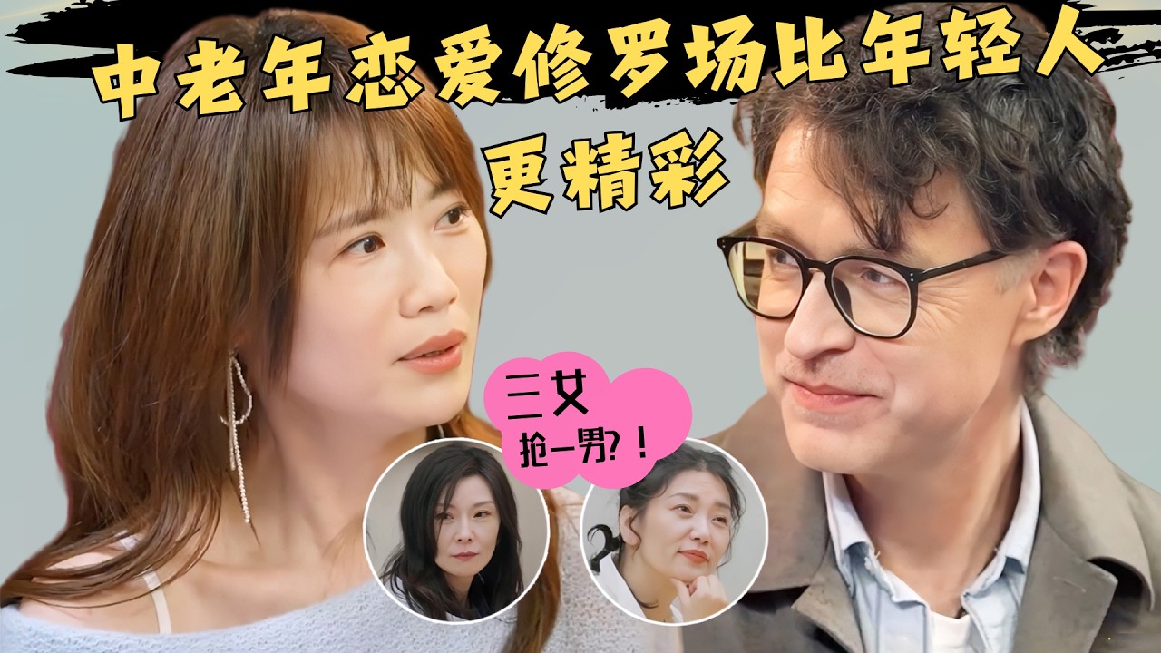 〖中老年恋综〗50岁公主晴为何下头？老Ken到底做错了啥？“登”塘管理还是另有隐情？三女抢一男，马晴罗飞约会，刘玫哭了？中登恋爱真抓马！