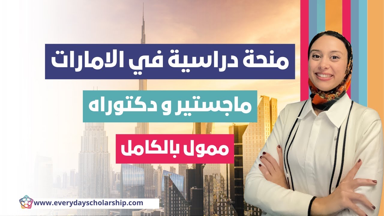 UAE || منحة للدراسة في الامارات العربية ممولة بالكامل و لجميع الاعمار
