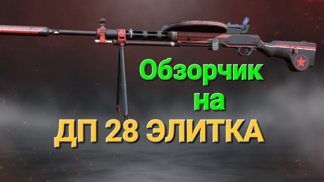 Игра World War2: Обзорчик на ДП 28 Элитка