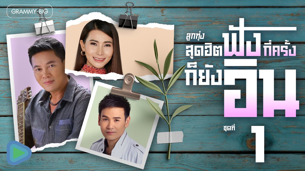 รวมเพลง ลูกทุ่งสุดฮิต ฟังกี่ครั้งก็ยังอิน ชุดที่ 1 l เพิ่นบ่แม่นผู้สาวเฮา, ส่ำนี้บ้อวาสนา [Longplay]
