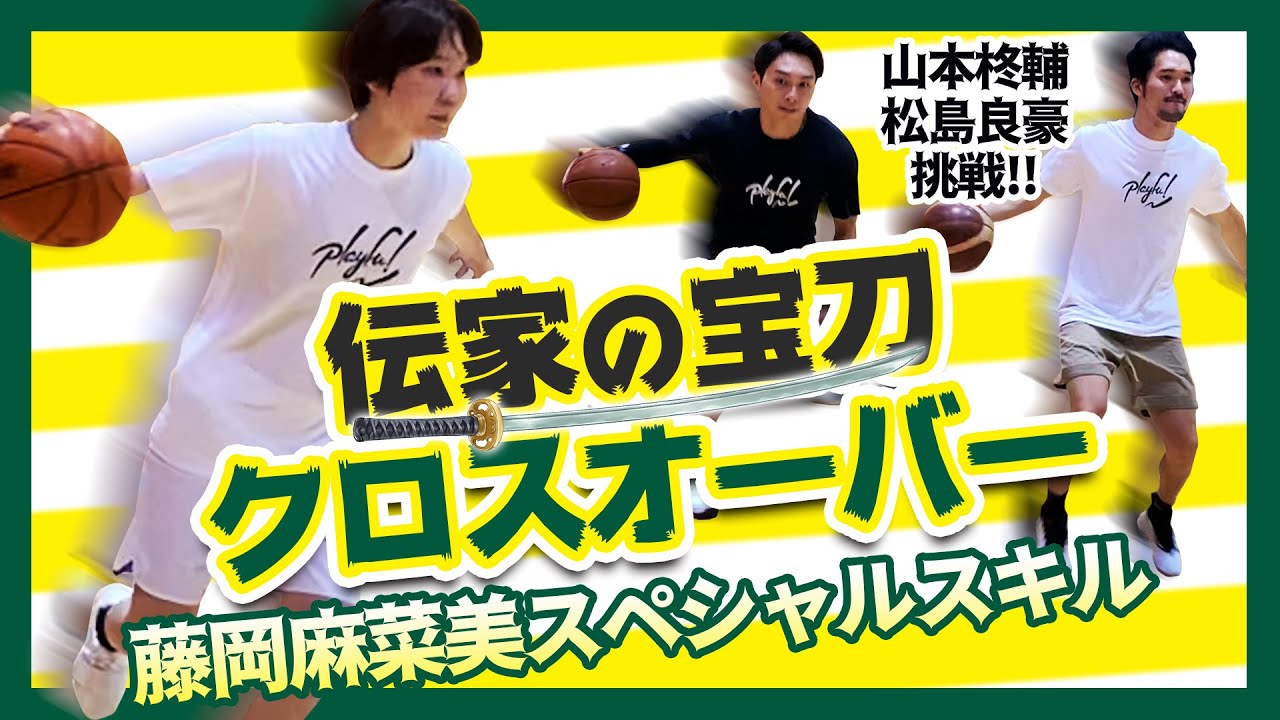 【バスケスキル・藤岡麻菜美】世界を驚かせた必殺クロスオーバーにBリーガーが挑戦！