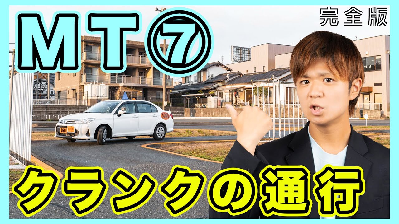 【初心者必見】MT車のクランクの通行方法！検定で失敗した時の対処法（担当 アルバカ）