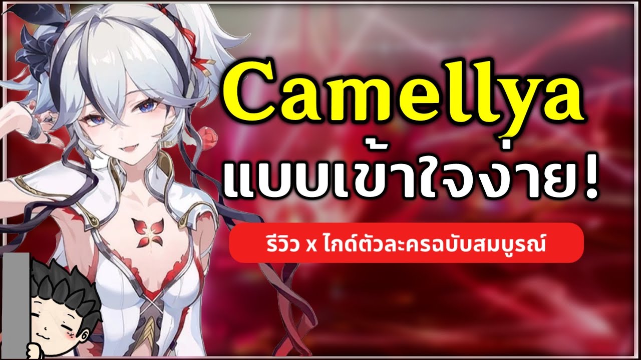 ไกด์ Camellya แบบเข้าใจง่ายๆ เล่นยังไงให้โหด? (ไกด์ตัวละครฉบับเต็ม) | Wuthering Waves