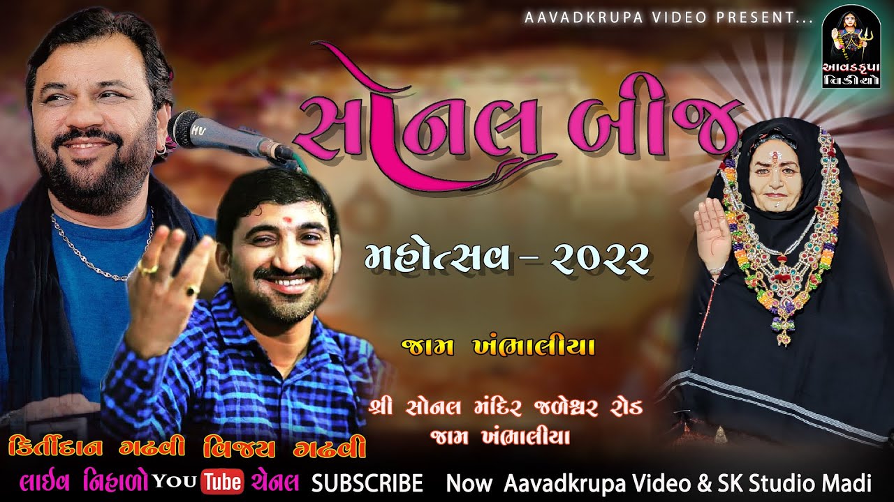 Sonal Bij - 2022 || Jam Kambhaliya || સોનલ બીજ - જામખંભાળિયા - ૨૦૨૨ ||  ભવ્ય લોકડાયરો