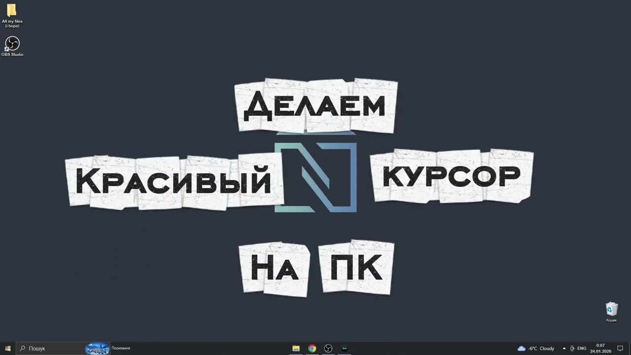 Как зделать красивый курсор на пк