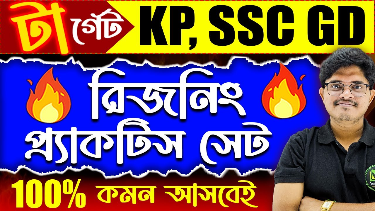 রিজনিং প্রাকটিস সেট | Reasoning Practice Set for SSC GD, KP Exam | Reasoning Class in Bengali