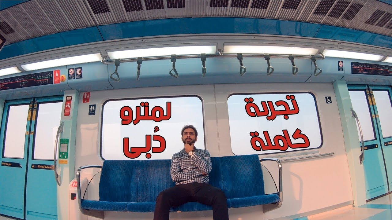 تجربة مترو دبى  وكارت نول - الطريق الى Gitex Dubai
