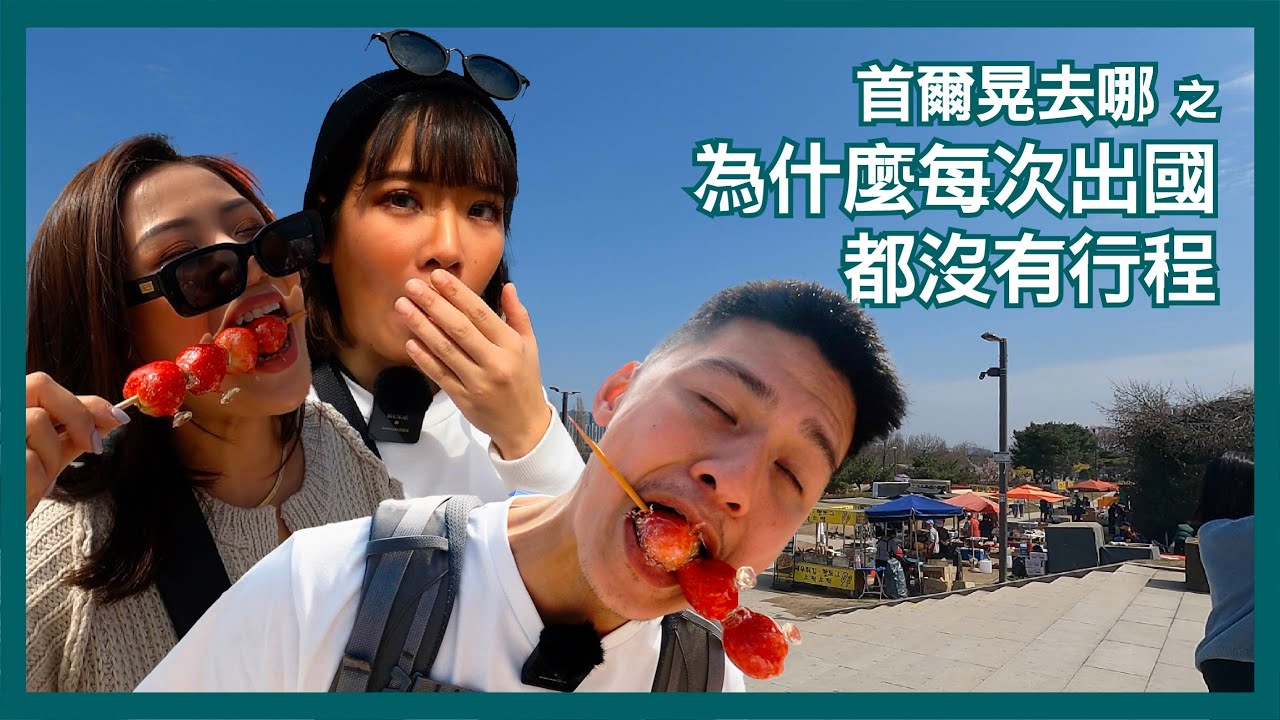 [嗷旅遊] 韓國｜首爾晃去哪之為什麼每次出國都沒有行程